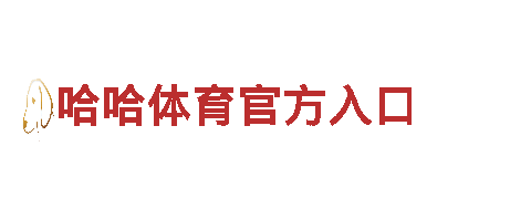 立即申请四季体育电子游戏广告服务！